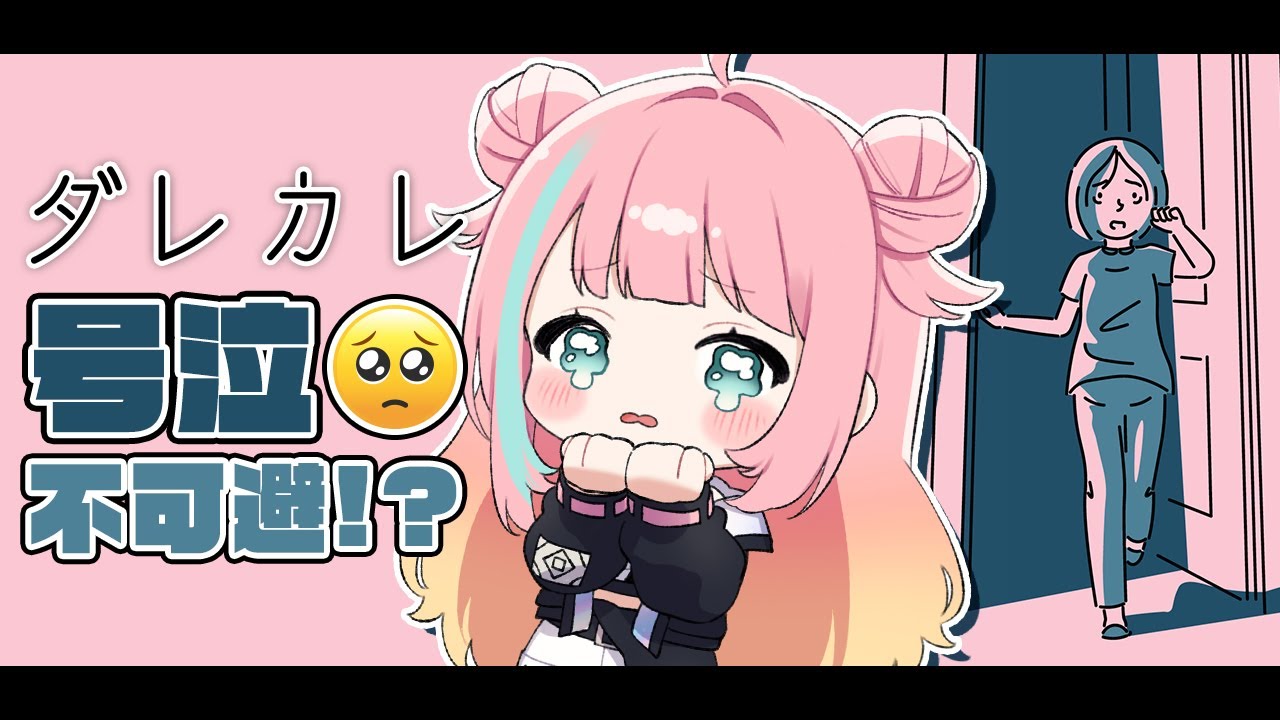 【 ダレカレ 】号泣不可避!?泣けるゲームらしいよ【新人Vtuber / 潮星あめり】