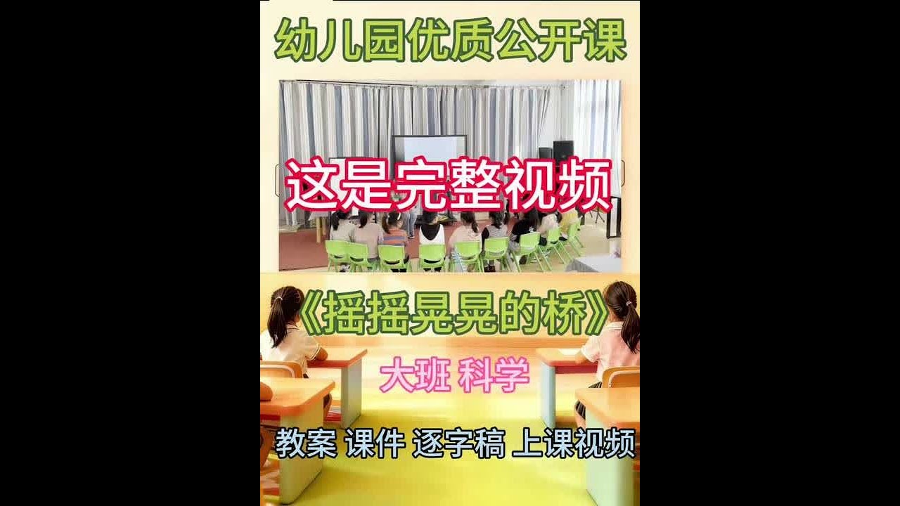 活动目标： 1.利用绘本内容激发幼儿大胆思考，敢于表达自己猜想、提问题。 2.尝试改变两端动物的重量和位置，探究平衡方法。 3.养成科学的精神和态度，培养合作意识。 活动准备： 将绘本故事《摇摇晃晃