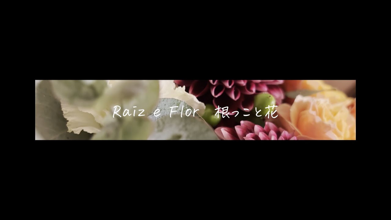 Raiz e Flor 根っこと花 / Eriko Okoshi【おこしやあいのすけ com Lico】