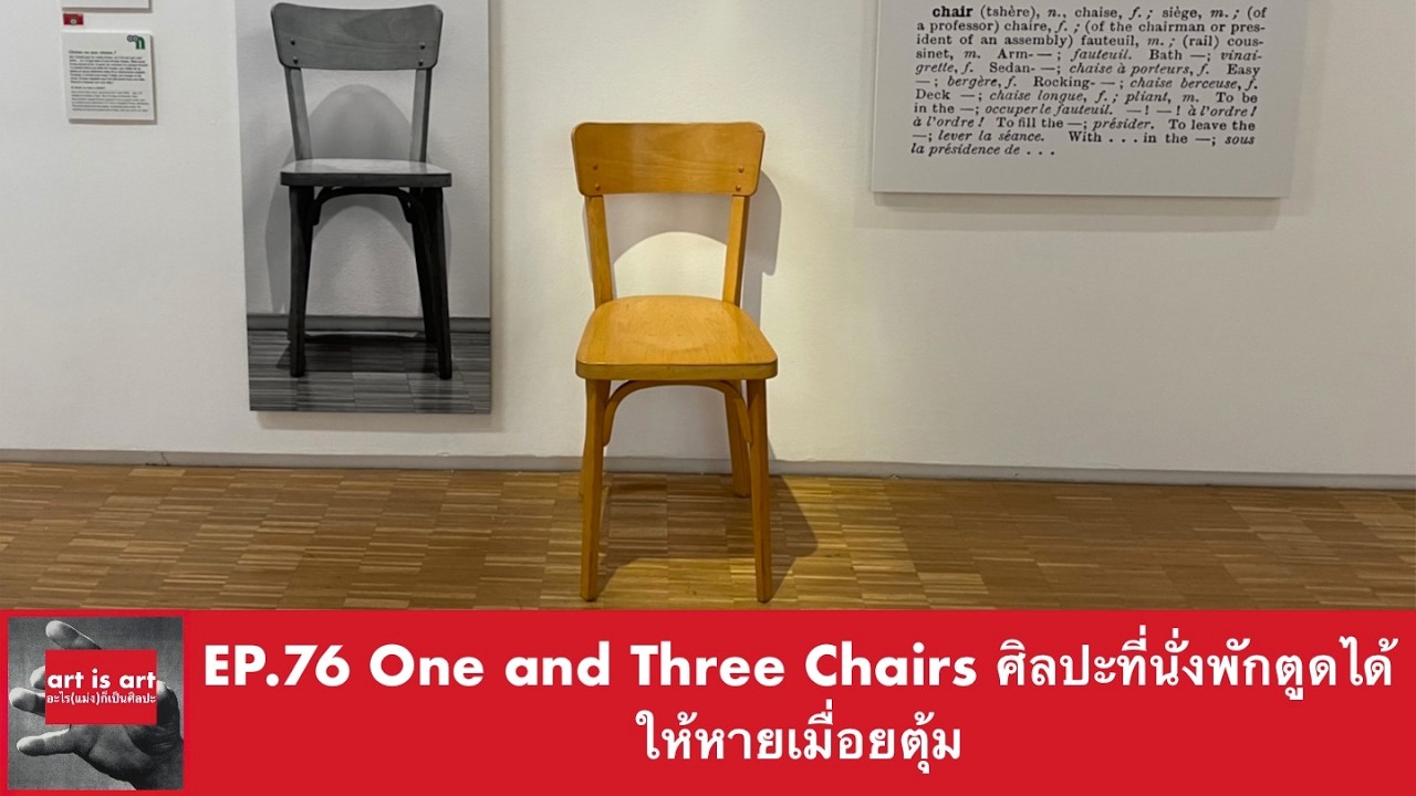 EP. 76 One and Three Chairs: The art of resting your tired buttocks on a chair.