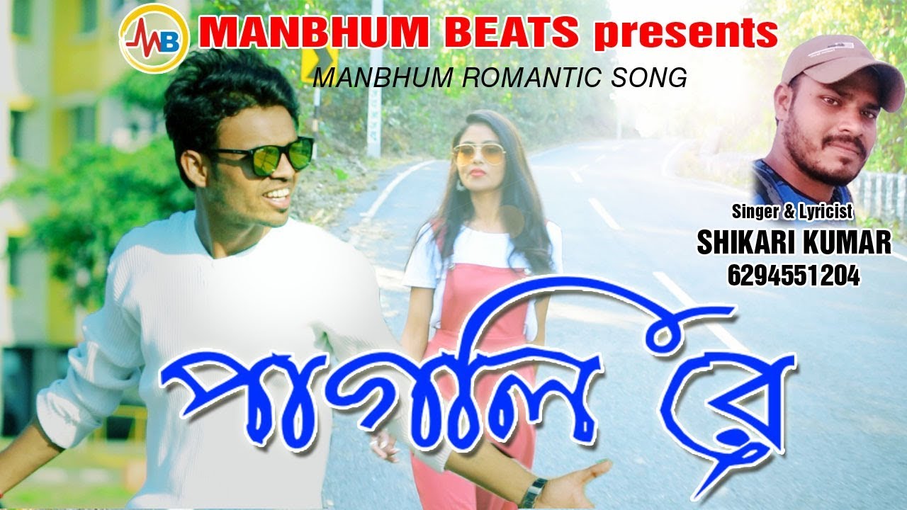 PAGLI RE #SHIKARI NATUN GAAN 2019 #PURULIA HIT SONG
