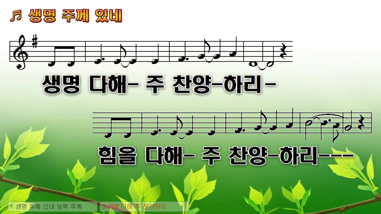 [악보&찬양] '생명 주께 있네'   외국曲, 호산나 싱어즈