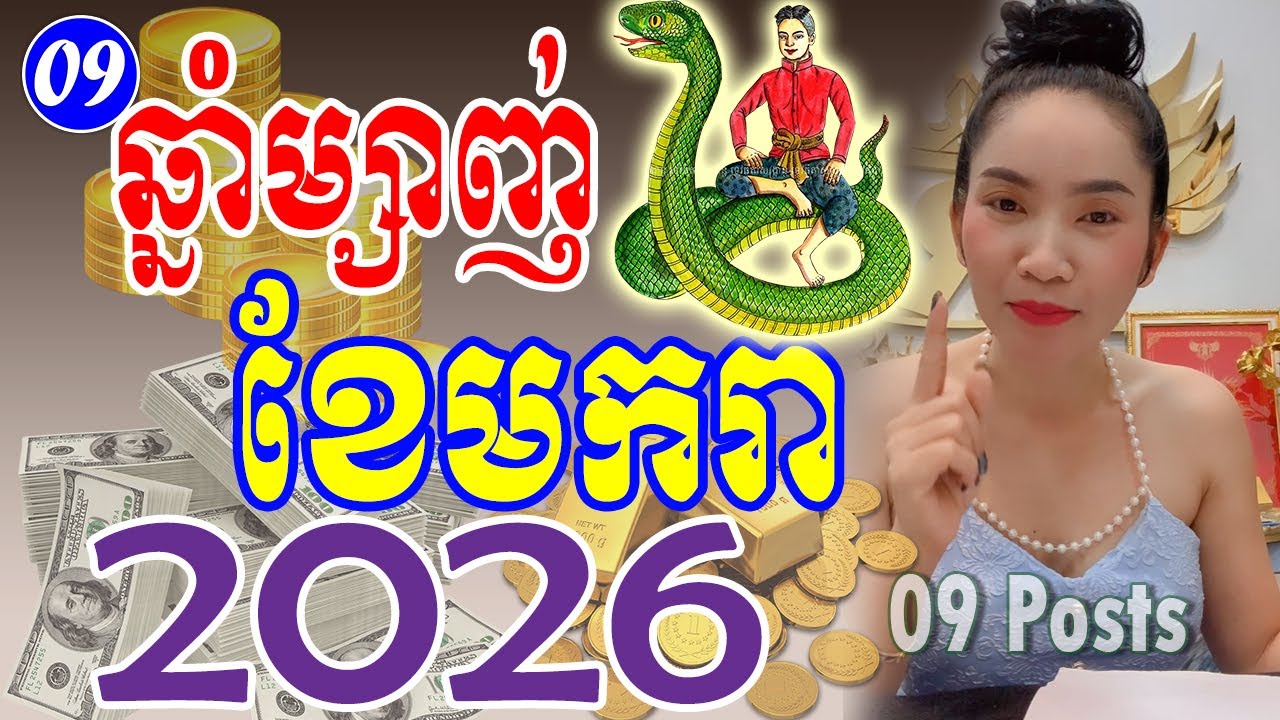 រាសីឆ្នាំម្សាញ់ ប្រចាំខែមករា 2026 | ចៅម៉ែ | Khmer horoscope for January