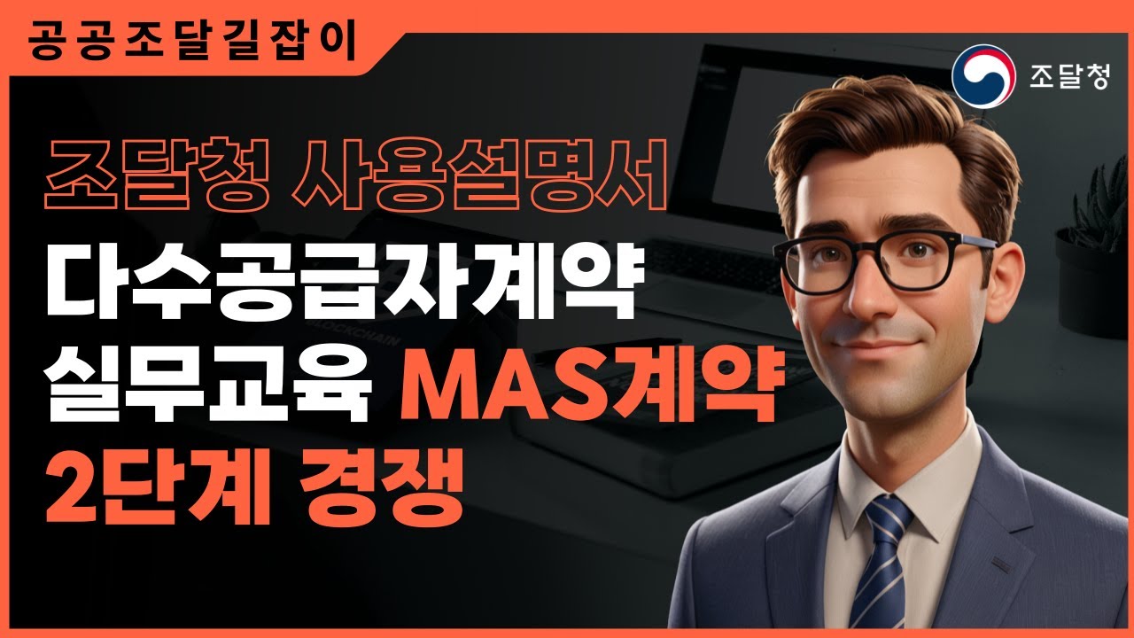 다수공급자계약 실무교육 MAS계약 2단계 경쟁 ㅣ조달청 사용설명서