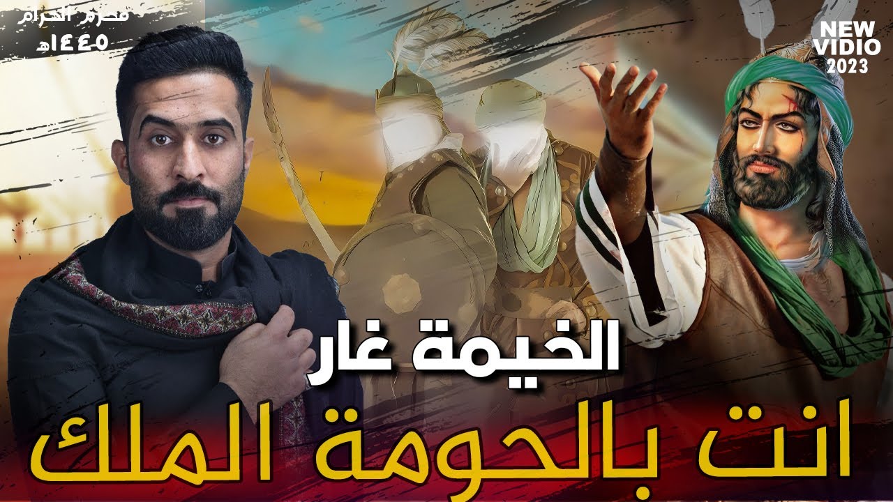 انت بالحومة الملك | الخيمة غار - حيدر المياحي  نزلة حماسية لطم شد | محرم 1445ه - 2023