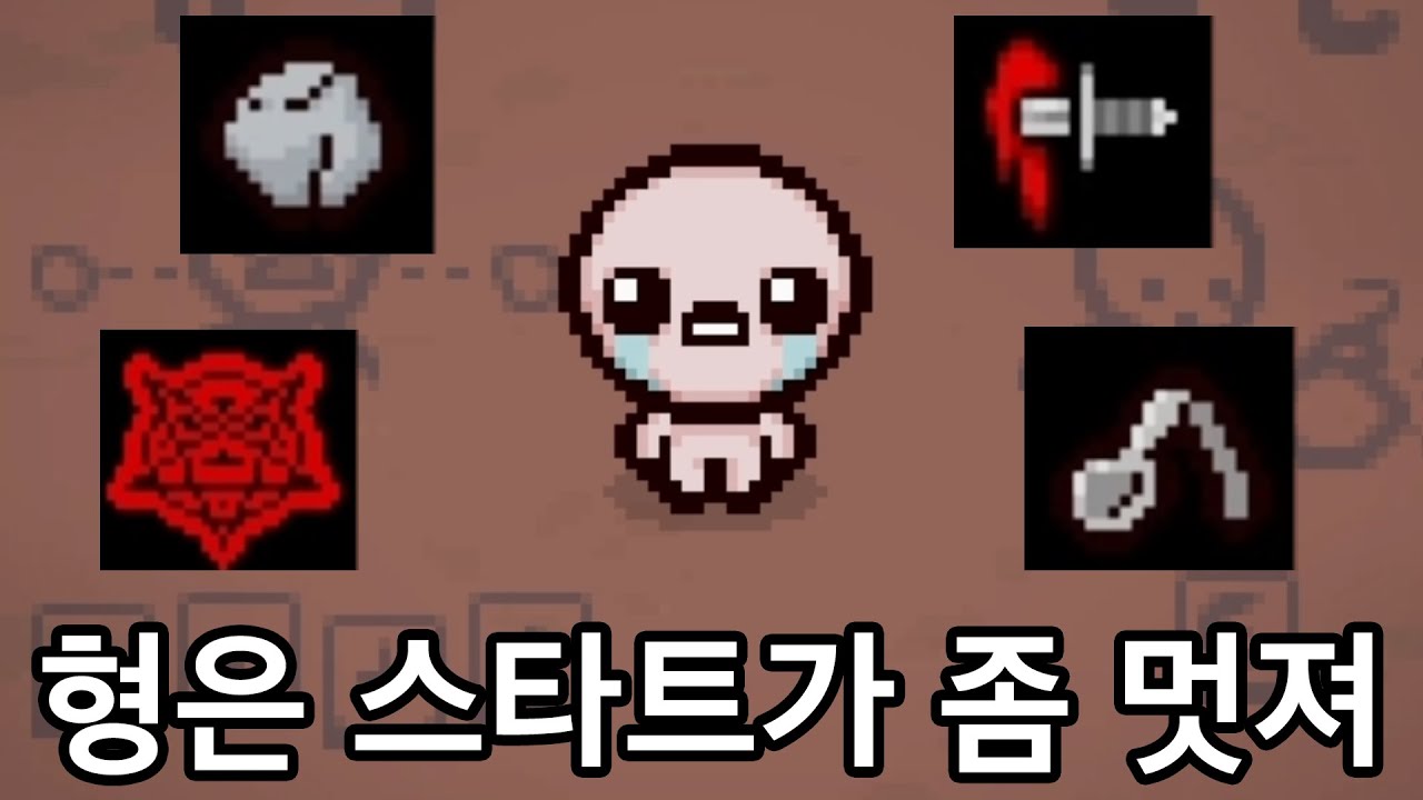 [아이작] 뭐해 형이다. 오늘도 개쩔테니까 봐둬라 ㅇㅇ