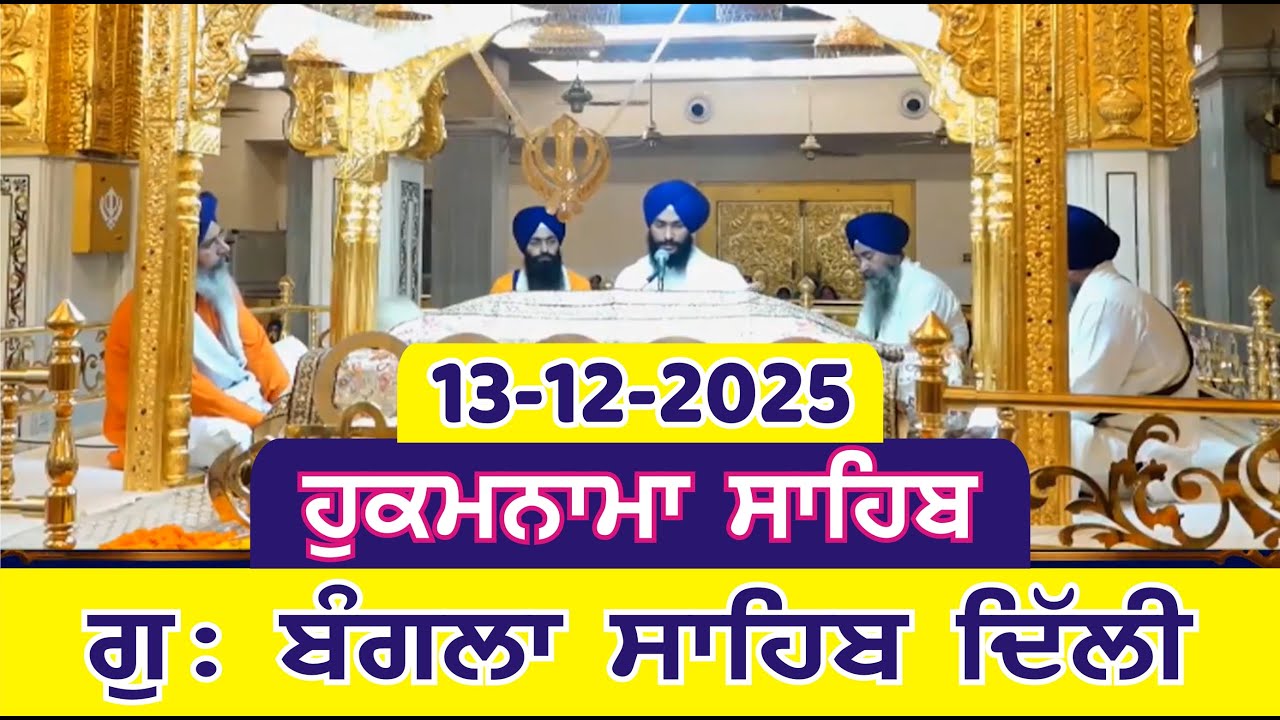 13-12-2025 Today's Hukamnama Bangla Sahib Delhi | Gurudwara Sri Bangla Sahib Delhi