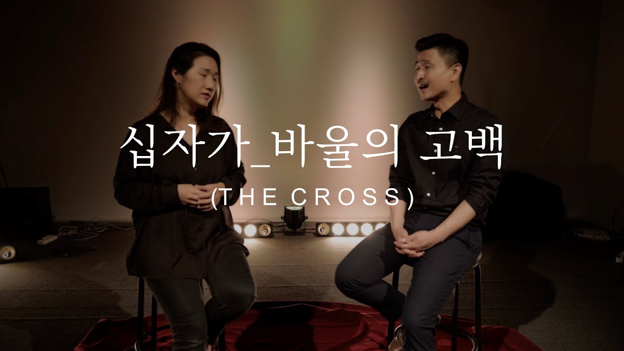 [D.] 십자가(바울의 고백) - 레베카황, 김대은 ㅣ Worship Together.4