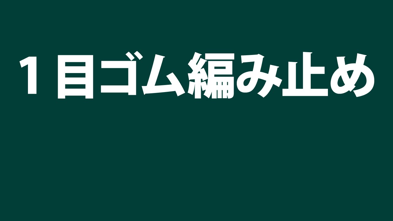 【よく分かるゴム編み】１目ゴム編み止め