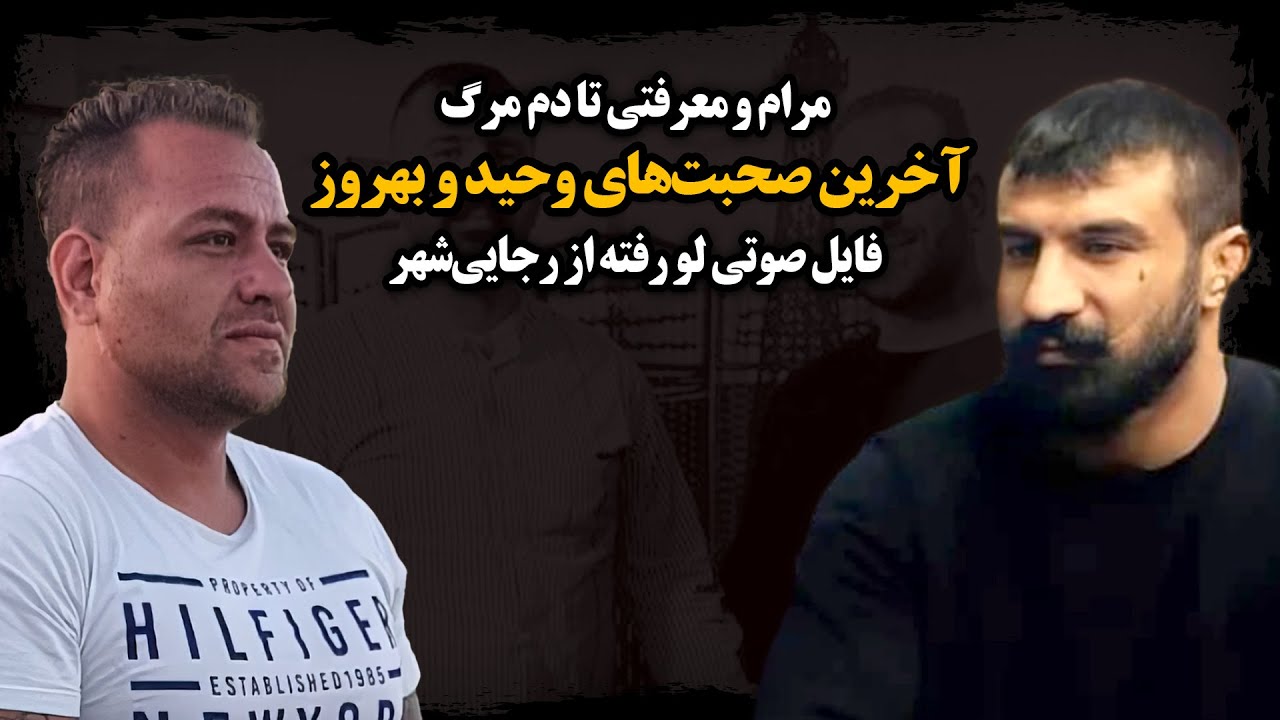 فایل صوتی لو رفته از زنـدان رجایی‌شهر : ردپای هانی کرده تو قــتـل وحید مرادی !