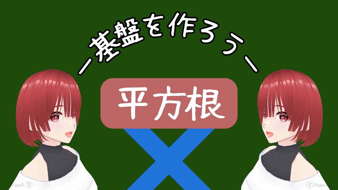 【中３　数学】平方根ー基礎を作ろうー