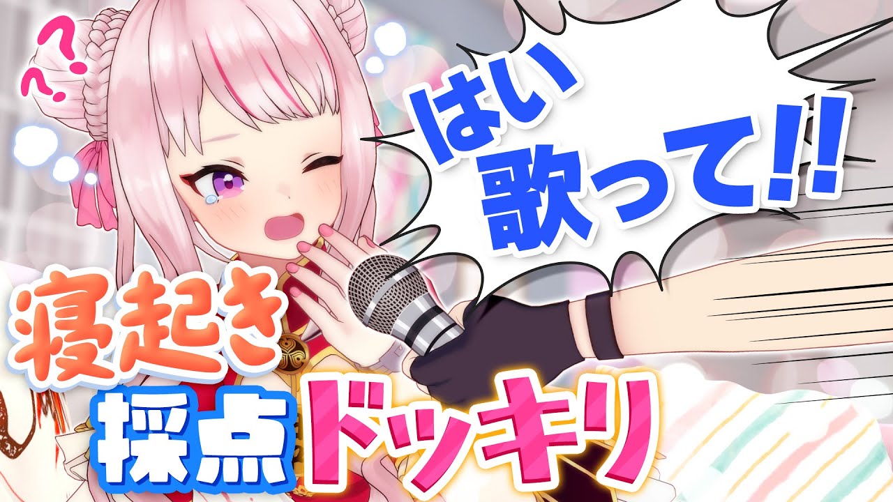 【寝起きドッキリ】寝起き1秒で即カラオケさせた結果ｗｗｗ