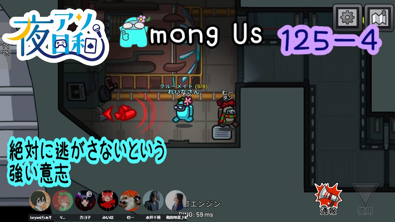 【ゲーム実況 】AMONG US　１２５－４【 夜アソ日和 】