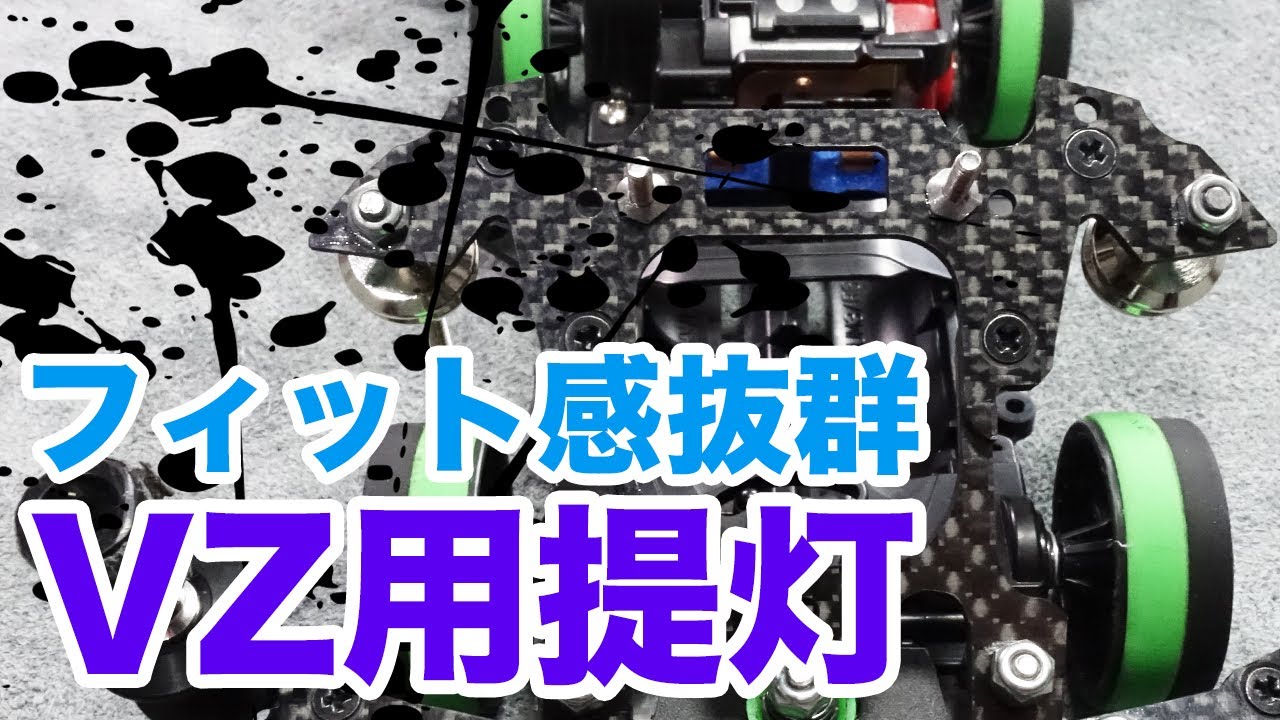【ミニ四駆】フィット感抜群！！（ガチ）マシンVZ用提灯完成！！【VZシャーシ】【Mini4WD】