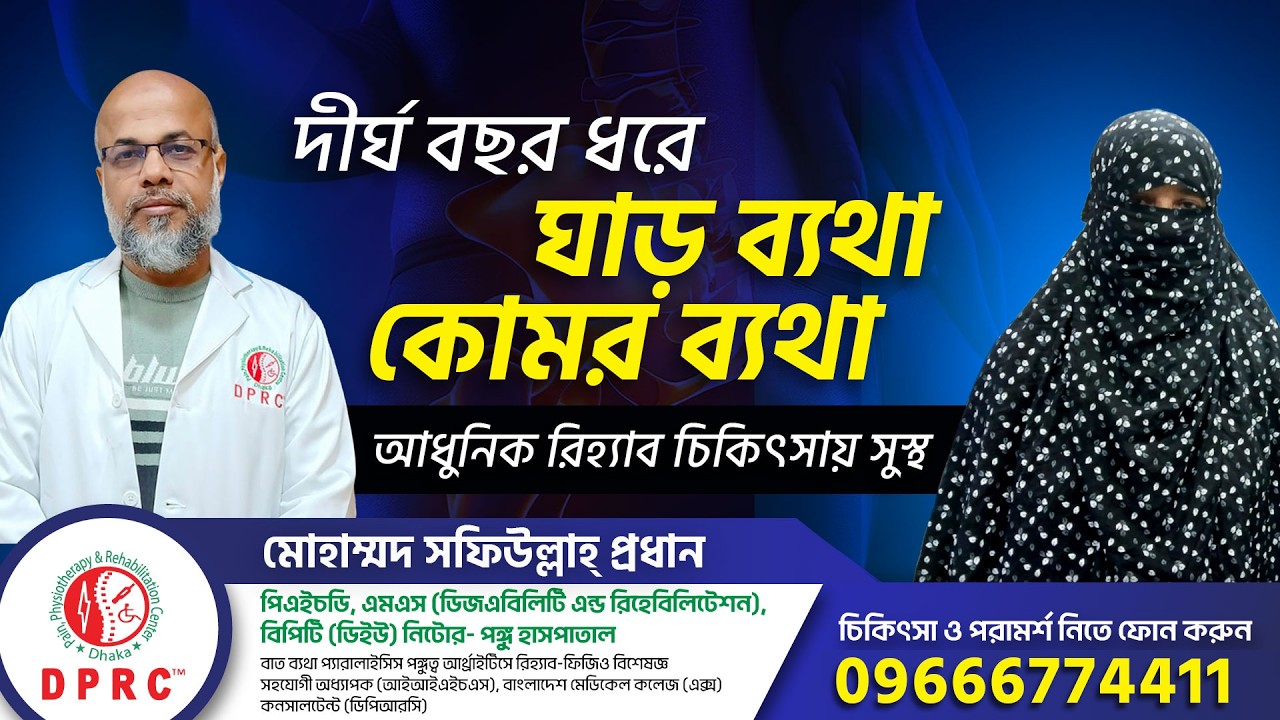 তীব্র ঘাড় ব্যথা | কোমর ব্যথা | পায়ে ঝিমঝিম | PLID চিকিৎসায় দ্রুত ফলাফল | DPRC | Slip Disc Recovery