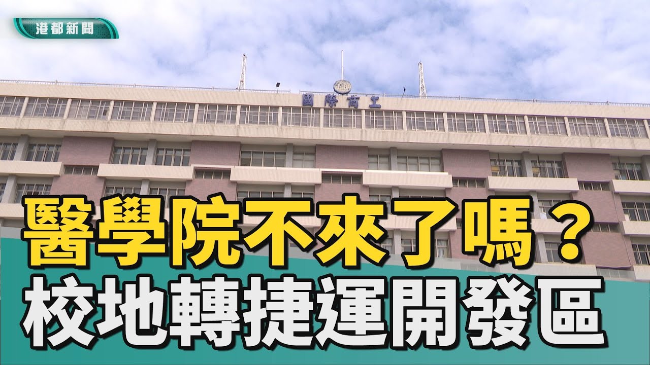 廢棄校地活化｜醫學院不來了？ 國際商工校地轉捷運開發區