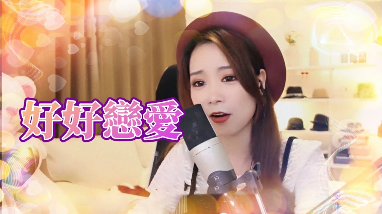 亮聲open《好好戀愛》DJ版 原唱：方力申、鄧麗欣 Stephy Tang