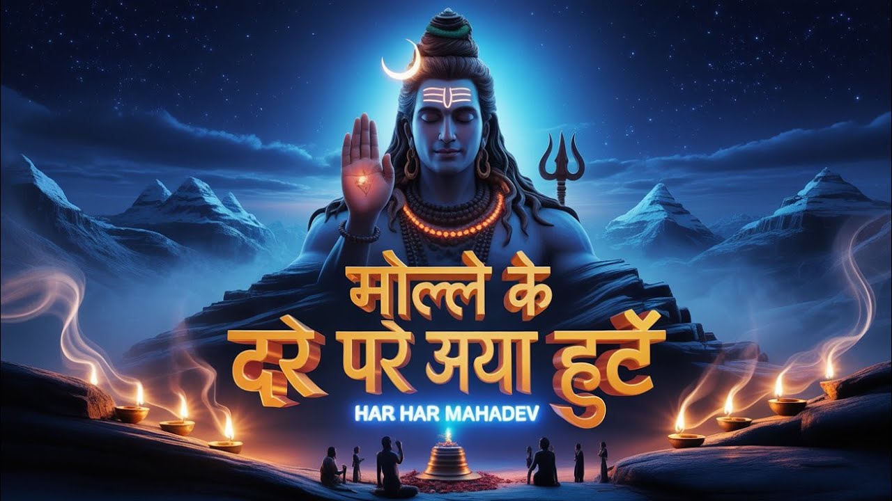 Bhole Ke Dar Pe Aaya Hoon | Shivratri Special Bhajan 2026 | Har Har Mahadev | Om Namah Shivaya