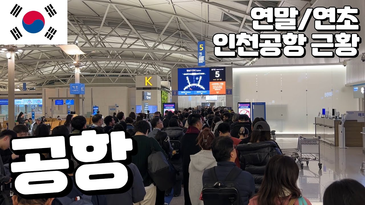 연말,연초 인천공항 근황 [튀르키예1]