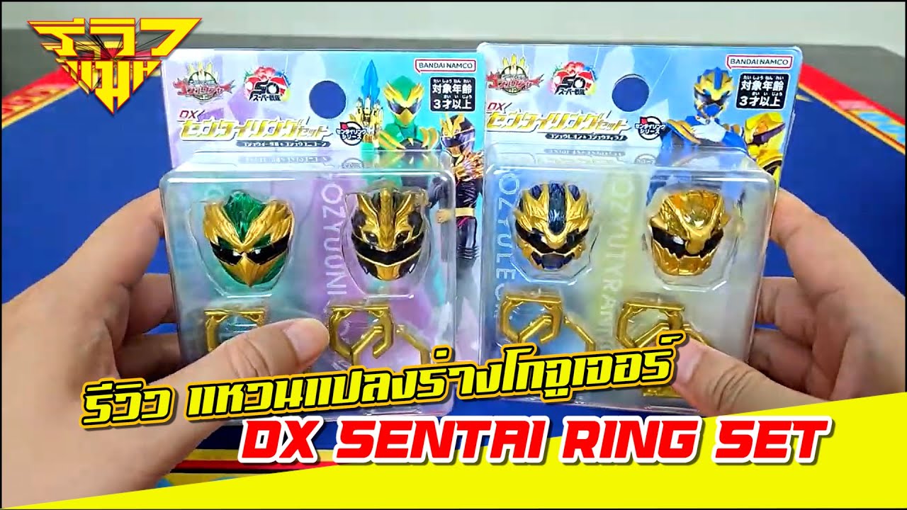 รีวิว แหวนแปลงร่างโกจูเจอร์ DX Sentai Ring Set  [ รีวิวแมน Review-man ]
