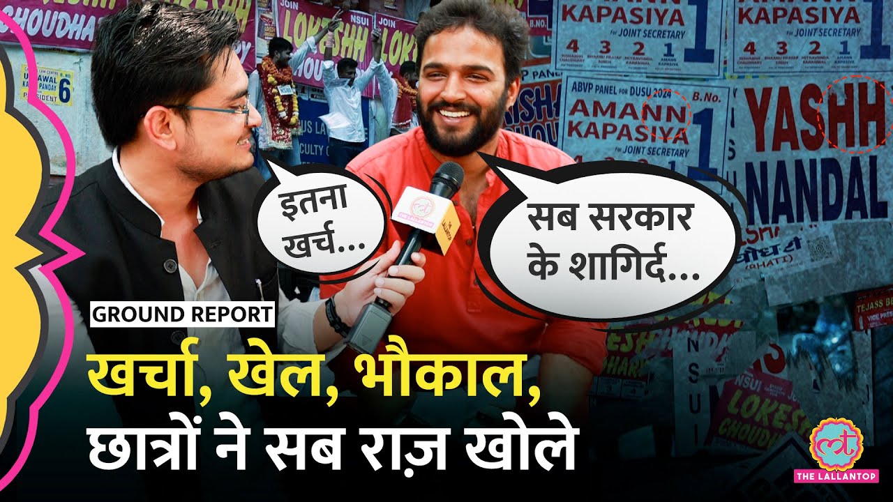 DUSU Election 2024: करोड़ों का खर्च छिपाने के लिए छात्र नेताओं ने लगाई ये तिकड़म, खुले सारे राज़