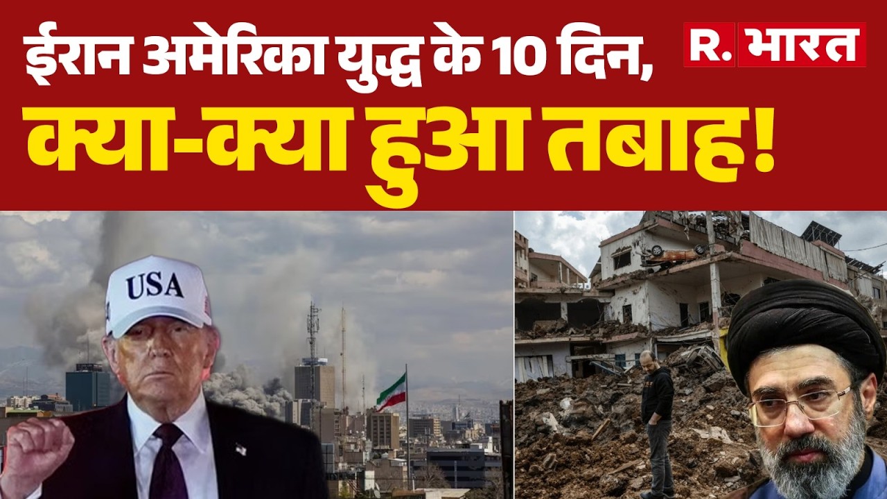 Iran America War: ईरान इजरायल युद्ध के 10 दिन, क्या-क्या हुआ तबाह! | Trump | Mojtaba Khamenei