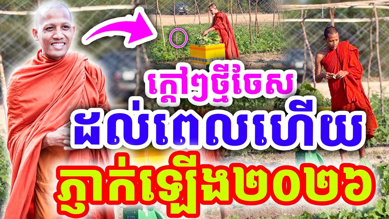 ក្ដៅៗថ្មីៗ ដល់ពេលហើយ ភ្ញាក់ឡើង២០២៦ ដោយព្រះអង្គ ចន្ទមុនី ២០២៦