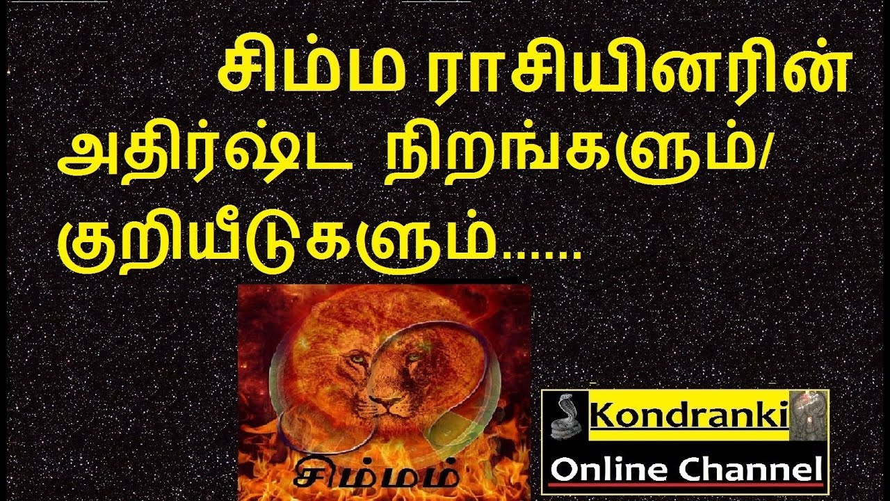 சிம்மராசியினரின் அதிர்ஷ்ட நிறங்களும்/குறியீடுகளும்/Leo sign lucky Colors and Symbols.
