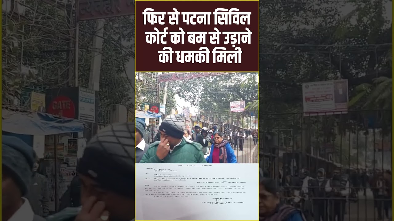 ब्रेकिंग न्यूज़! फिर से पटना सिविल कोर्ट को बम से उड़ाने की धमकी मिली, Patna Civil Court