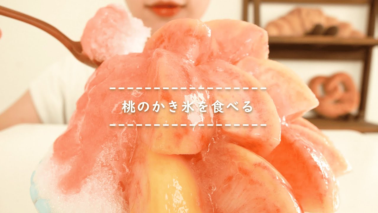 【咀嚼音】桃のかき氷を食べる【Eating Sounds】