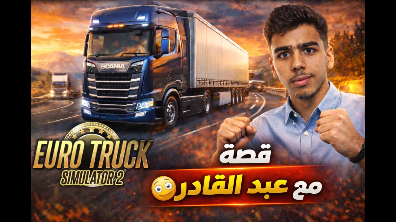 قصة مع عبد لقادر euro truck
