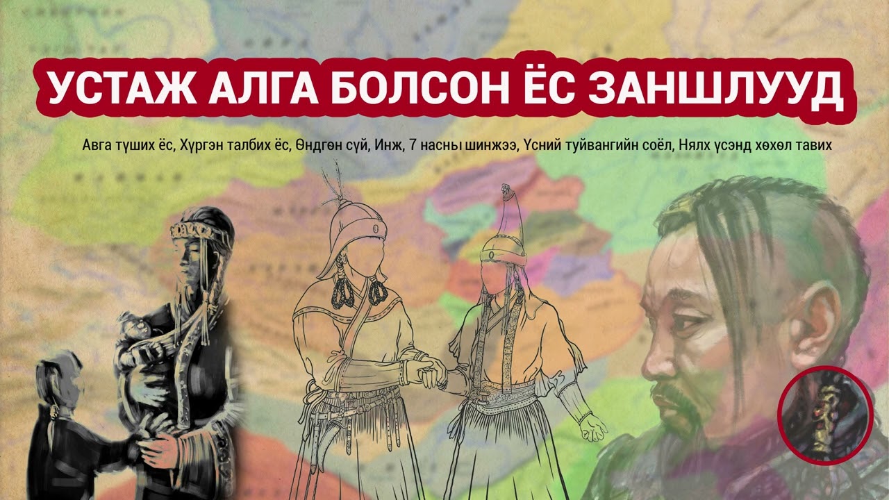 Устаж алга болсон ёс заншлууд