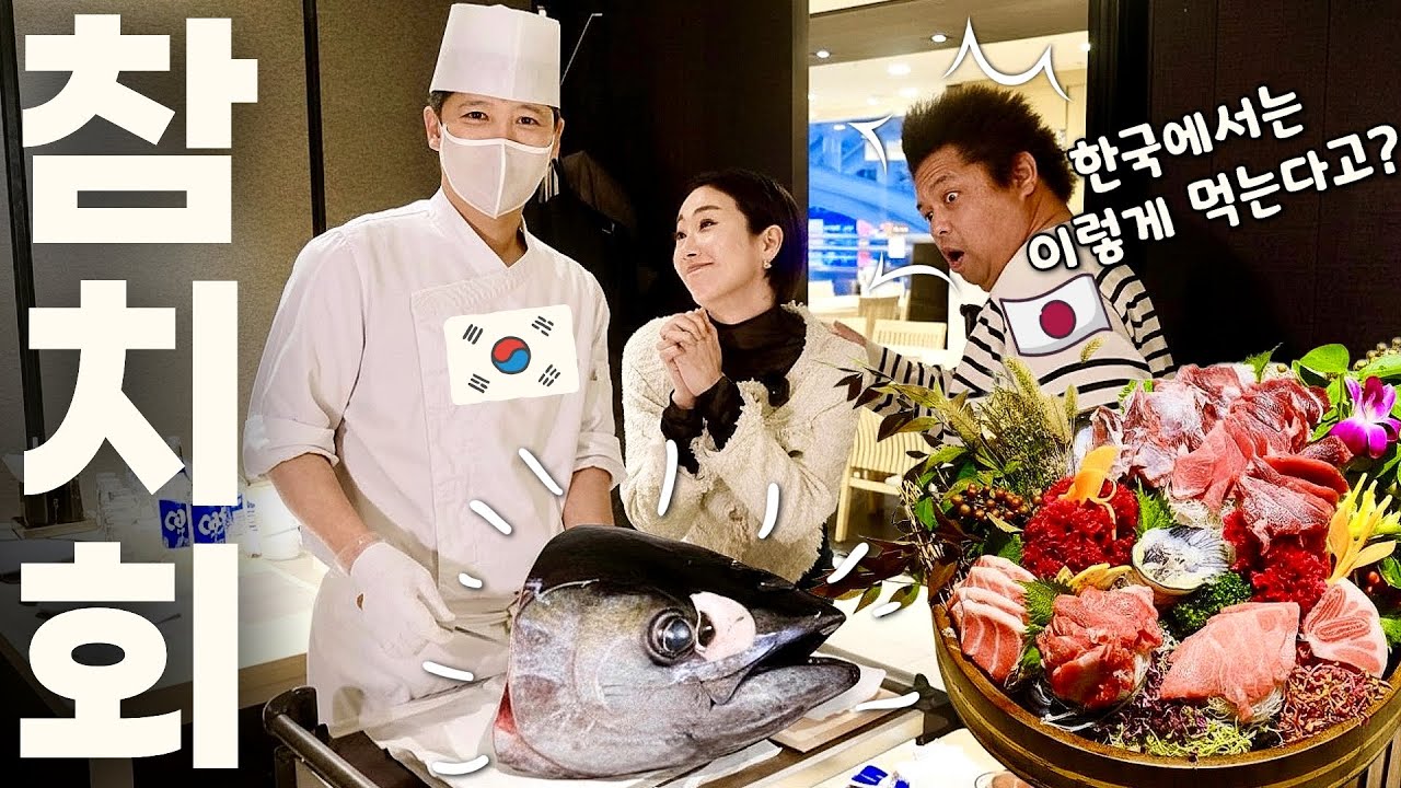 [반응은?] 참치회 자부심 쩌는 일본인에게 먹여보았다! 인생 첫 한국 참치회! 무한리필 참치계 원탑 이춘복참치/ 서울 숨은 맛집