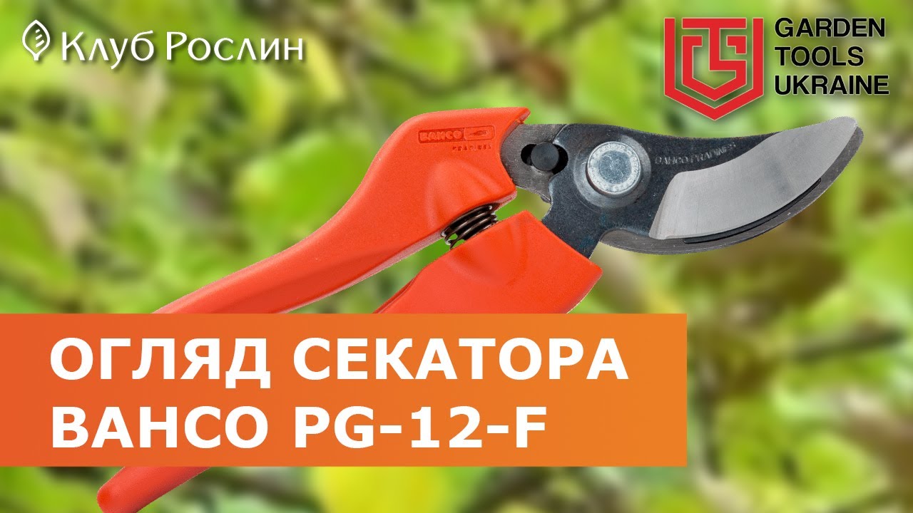 Bahco PG-12 F – садовый секатор обводного типа (Франция)