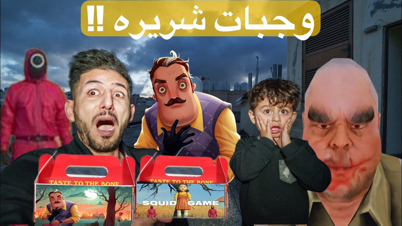 جربنا انا وايمن تيوبر اخطر وجبات شريرة 😱الجار النفسية وسيد لحمة والحبار هاجمونا