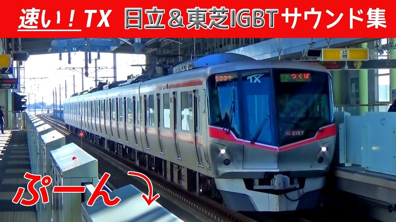【イイ音♪】つくばエクスプレスVVVFサウンド集［日立&東芝IGBT］