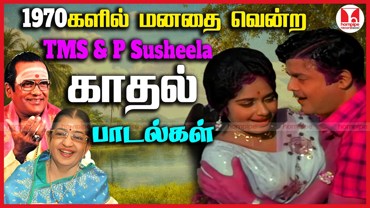 1970ல் மனதை வென்ற காதல் பாடல்கள் TMS & P Susheela Super Hit Tamil Duet Songs | Hornpipe Record Label