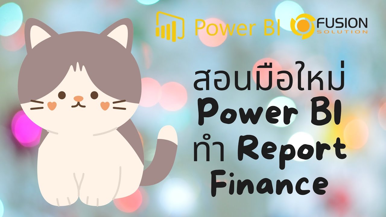 สอน Power BI : Report Finance ฉบับเริ่มต้น
