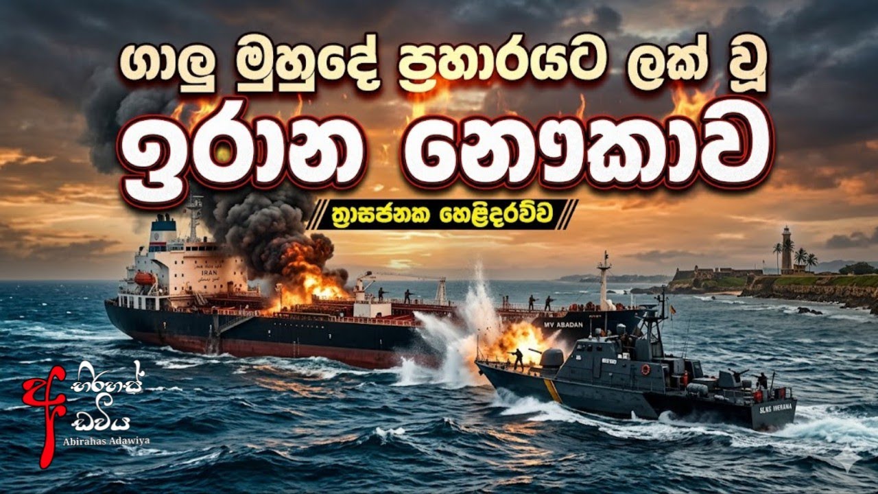 ගාල්ල මුහුදේ ඉරාන නෞකා අභිරහස | Abirahas Adawiya 