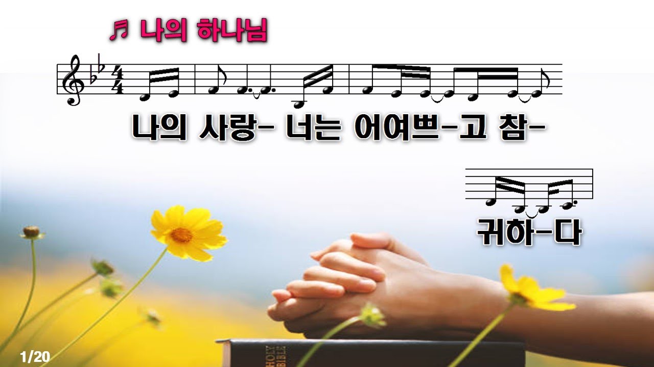 [PPT악보&CCM]나의 하나님(My Lord, My God)-박우정