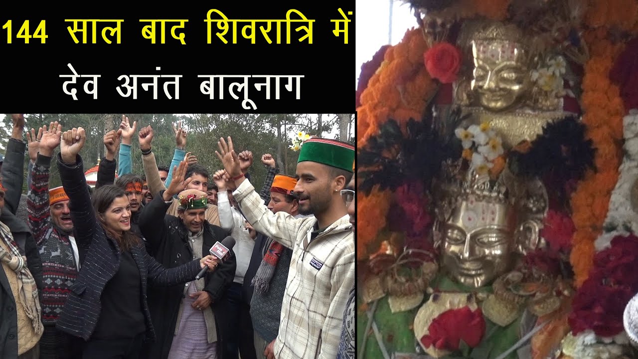 144 साल बाद शिवरात्रि में देव श्री अनंत बालू नाग | Shivratri Festival 2024
