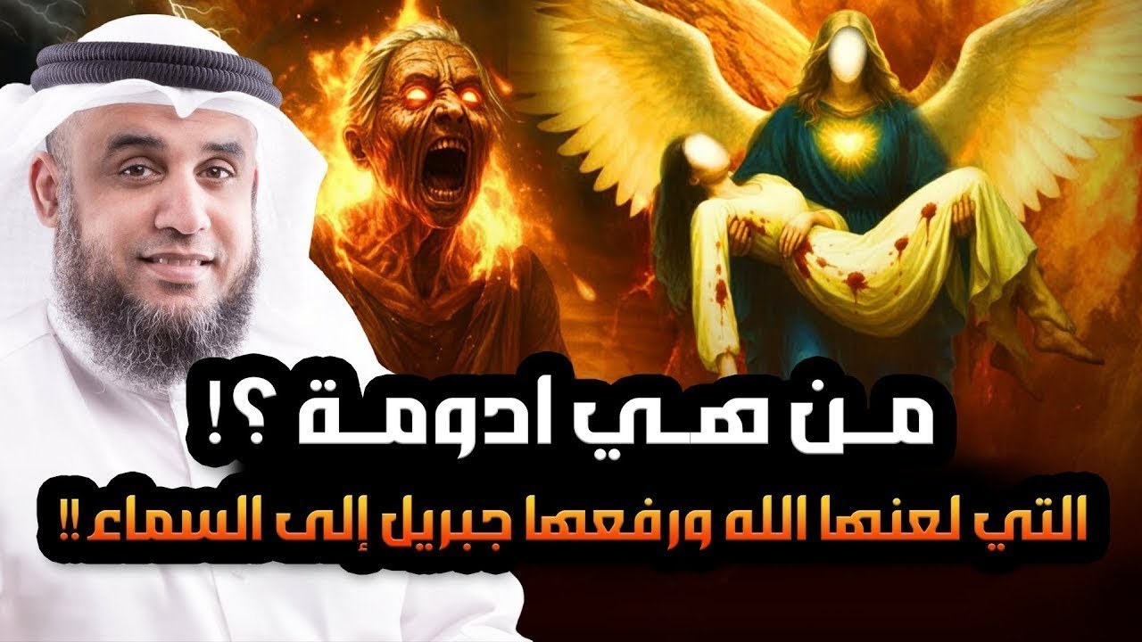 نواف السالم | من هى ادومة الفاسقة التى لعنها الله ولماذا رفعها جبريل الى السماء وكيف أهلكها الله ؟