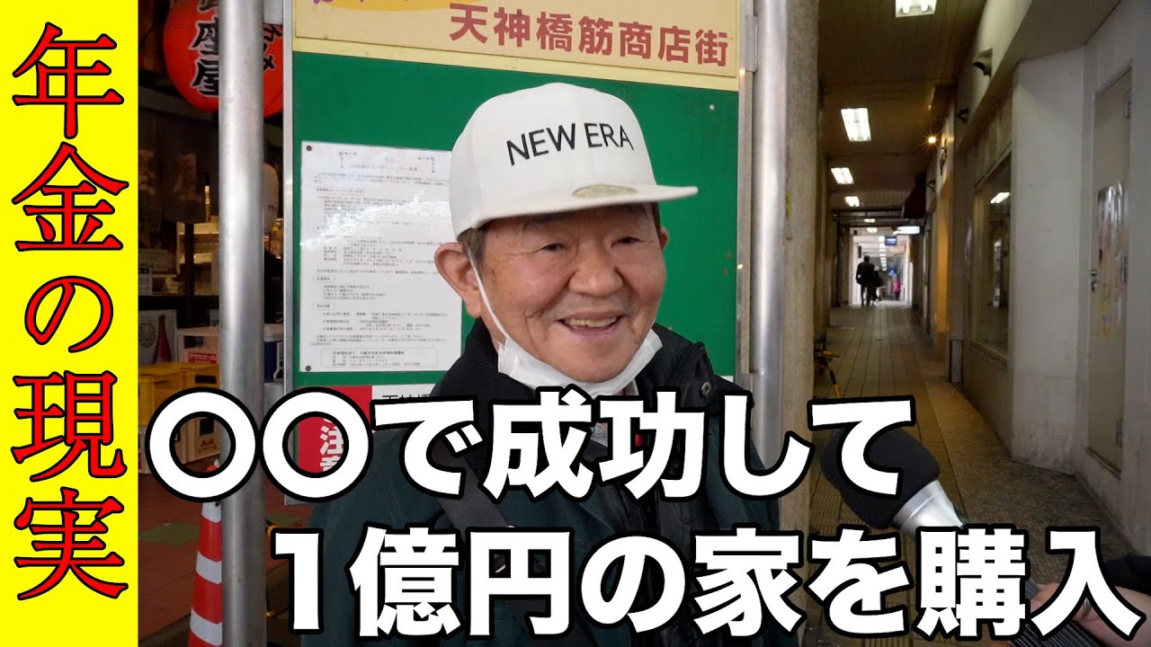 【年金いくら？】1億円の家を購入したらとんでもないことに・・・/82歳自営業と元事務員81歳