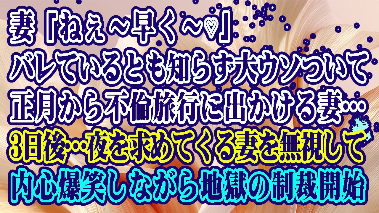 【離婚】妻「ねぇ～早く♡」バレているとも知らず大ウソついて正月から不倫旅行に出かける妻…3日後…帰った途端に夜を求めてくる妻を無視して内心爆笑しながら地獄の制裁開始【スカッとする話】