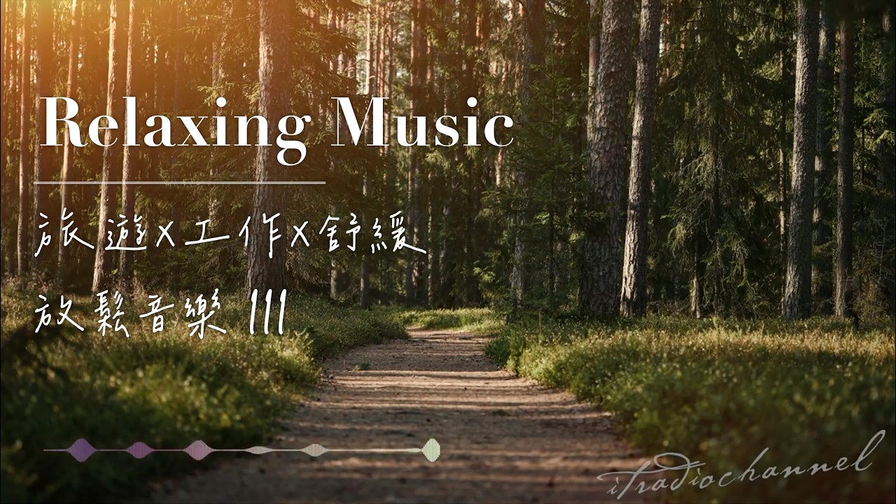 🏔Relaxing Music🎶・室內閱讀音樂・高級背景音樂｜悠閒時刻・系列三 #閱讀音樂 #餐館店舖音樂 #bgm #louisa  #starbucks  #咖啡店音樂 #工作音樂