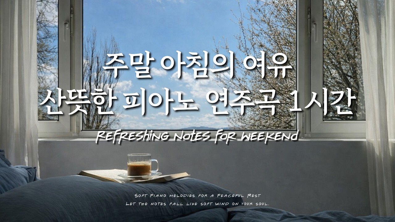 주말 아침, 집안일 하거나 책 읽을 때 듣는 경쾌한 피아노 | 상쾌한 시작을 위한 1시간 연속재생