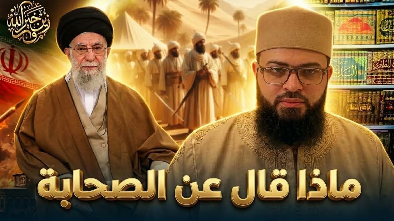 صـ ـدمة للجميع هذا ما قاله خامنئي عن الصحابة 