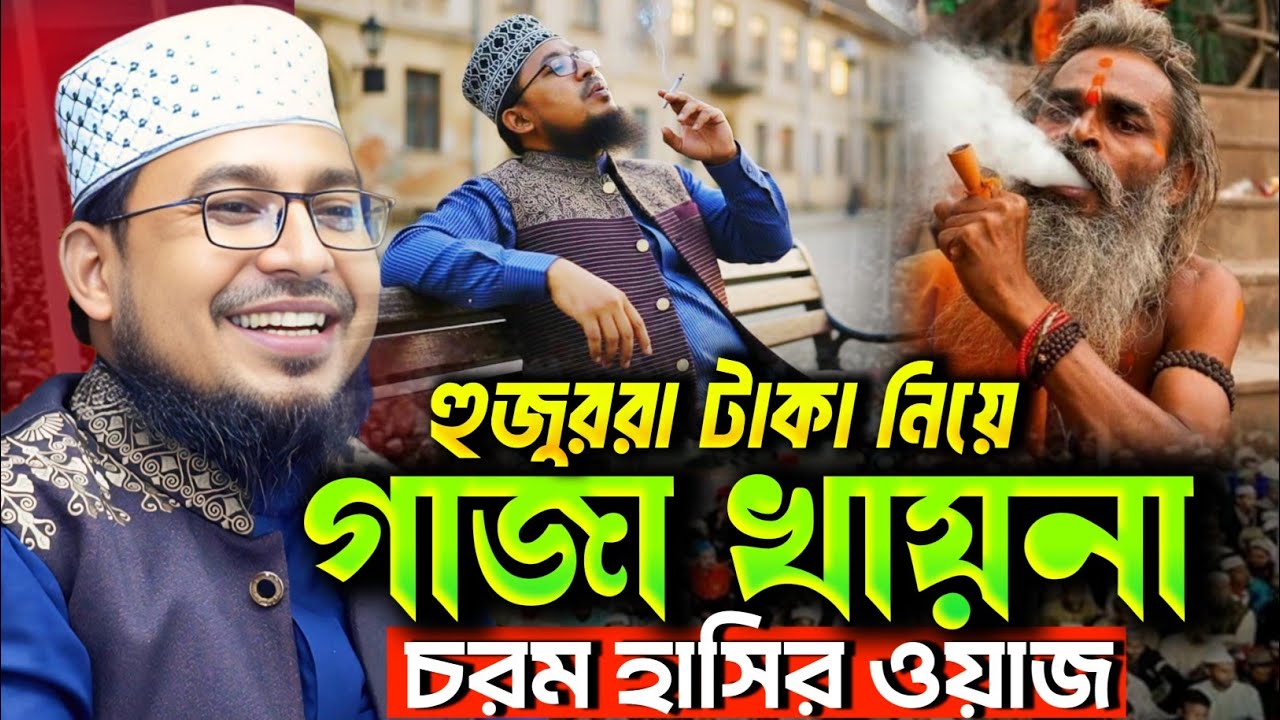হুজুররা টাকা নিয়ে গাঁজা খায় না! চরম হাসির ওয়াজ | কবির বিন সামাদ | Kabir Bin Samad New Bangla Waz