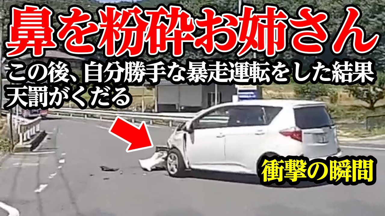 自分勝手な運転をした結果、暴走お姉さんに天罰が下る【閲覧注意】交通事故・危険運転 衝撃の瞬間【238】