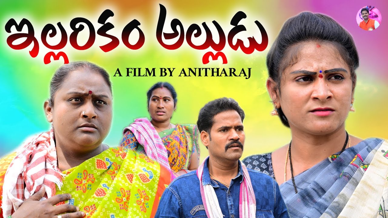 ఇల్లరికం అల్లుడు||VILLAGE VIDEO||TELUGU NEW EMOTIONAL SHORT FILM||S3 CINEMALU||SWAPNA VIDEOS||COMEDY